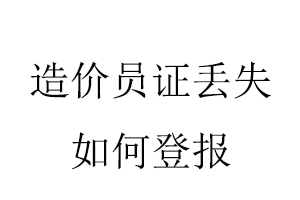 造價員證丟失如何登報找我要登報網(wǎng)