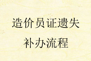 造價員證遺失補(bǔ)辦流程找我要登報網(wǎng)