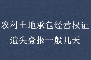 農(nóng)村土地承包經(jīng)營權(quán)證遺失登報(bào)一般幾天找我要登報(bào)網(wǎng)