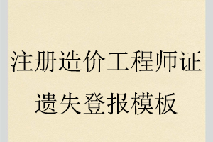注冊(cè)造價(jià)工程師證遺失登報(bào)模板找我要登報(bào)網(wǎng)