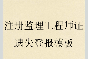 注冊(cè)監(jiān)理工程師證遺失登報(bào)模板找我要登報(bào)網(wǎng)