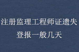 注冊監(jiān)理工程師證遺失登報一般幾天找我要登報網(wǎng)