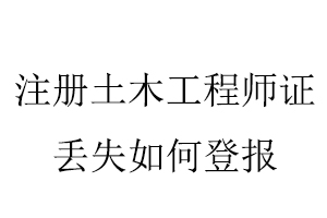 注冊(cè)土木工程師證丟失如何登報(bào)找我要登報(bào)網(wǎng)