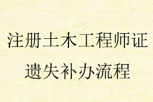 注冊土木工程師證遺失補辦流程找我要登報網(wǎng)