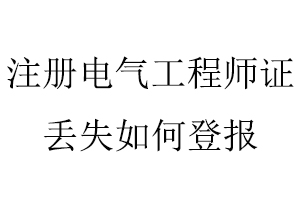 注冊電氣工程師證丟失如何登報找我要登報網