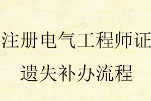 注冊電氣工程師證遺失補辦流程找我要登報網(wǎng)