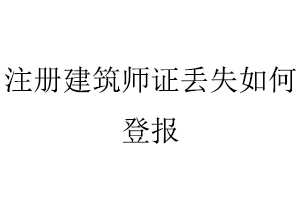 注冊建筑師證丟失如何登報找我要登報網(wǎng)