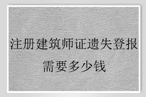 注冊建筑師證遺失登報(bào)需要多少錢找我要登報(bào)網(wǎng)