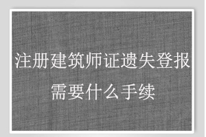 注冊(cè)建筑師證遺失登報(bào)需要什么手續(xù)找我要登報(bào)網(wǎng)