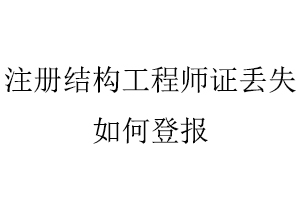 注冊結(jié)構(gòu)工程師證丟失如何登報找我要登報網(wǎng)