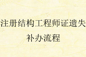 注冊(cè)結(jié)構(gòu)工程師證遺失補(bǔ)辦流程找我要登報(bào)網(wǎng)