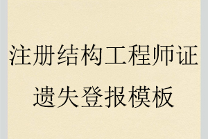 注冊結(jié)構(gòu)工程師證遺失登報模板找我要登報網(wǎng)