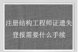 注冊結構工程師證遺失登報需要什么手續(xù)找我要登報網(wǎng)