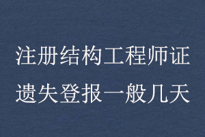 注冊結構工程師證遺失登報一般幾天找我要登報網(wǎng)
