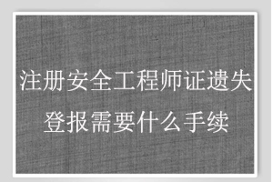 注冊安全工程師證遺失登報需要什么手續(xù)找我要登報網(wǎng)