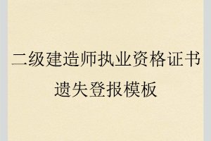 二級建造師執(zhí)業(yè)資格證書遺失登報模板找我要登報網(wǎng)