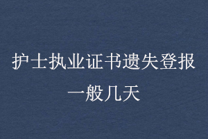 護(hù)士執(zhí)業(yè)證書(shū)遺失登報(bào)一般幾天找我要登報(bào)網(wǎng)