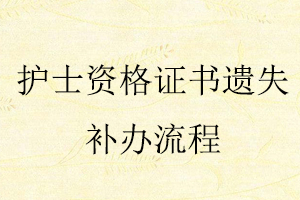 護(hù)士資格證書遺失補(bǔ)辦流程找我要登報(bào)網(wǎng)