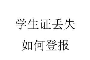 學(xué)生證丟失如何登報找我要登報網(wǎng)