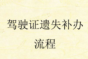 駕駛證遺失補辦流程找我要登報網(wǎng)