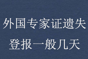 外國(guó)專家證遺失登報(bào)一般幾天找我要登報(bào)網(wǎng)