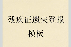 殘疾證遺失登報模板找我要登報網(wǎng)