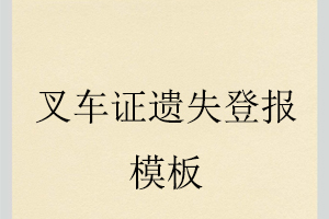 叉車證遺失登報(bào)模板找我要登報(bào)網(wǎng)