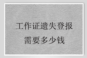 工作證遺失登報(bào)需要多少錢(qián)找我要登報(bào)網(wǎng)