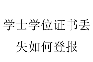 學士學位證書丟失如何登報找我要登報網(wǎng)