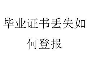 畢業(yè)證書(shū)丟失如何登報(bào)找我要登報(bào)網(wǎng)