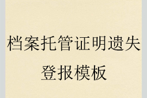 檔案托管證明遺失登報(bào)模板找我要登報(bào)網(wǎng)