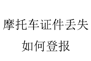 摩托車證件丟失如何登報找我要登報網(wǎng)