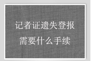記者證遺失登報需要什么手續(xù)找我要登報網(wǎng)