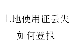 土地使用證丟失如何登報找我要登報網(wǎng)