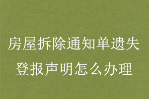 房屋拆除通知單遺失登報聲明怎么辦理找我要登報網(wǎng)