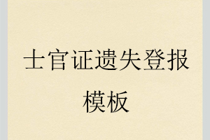士官證遺失登報模板找我要登報網(wǎng)