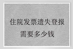 住院發(fā)票遺失登報需要多少錢找我要登報網(wǎng)