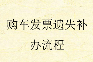 購車發(fā)票遺失補辦流程找我要登報網(wǎng)