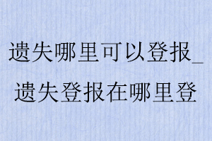 遺失哪里可以登報_遺失登報在哪里登找我要登報網(wǎng)