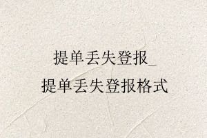 提單丟失登報,提單丟失登報格式找我要登報網