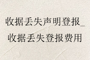 收據(jù)丟失聲明登報，收據(jù)丟失登報費用找我要登報網(wǎng)