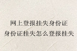 網(wǎng)上登報掛失身份證,身份證掛失怎么登報掛失找我要登報網(wǎng)