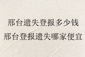 邢臺遺失登報多少錢,邢臺遺失登報多少錢一次找我要登報網(wǎng)