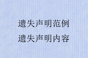 遺失聲明范例,遺失聲明內容找我要登報網