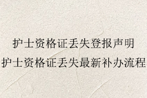 護士資格證丟失登報聲明,護士資格證丟失最新補辦流程找我要登報網