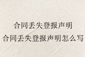 合同丟失登報聲明,合同丟失登報聲明怎么寫找我要登報網(wǎng)