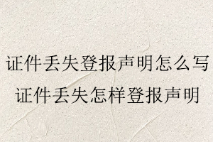 證件丟失登報(bào)聲明怎么寫,證件丟失怎樣登報(bào)聲明找我要登報(bào)網(wǎng)