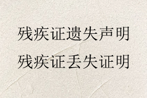 殘疾證遺失聲明，殘疾證丟失證明找我要登報網