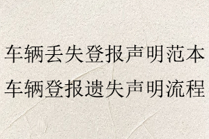 車輛丟失登報聲明范本,車輛登報遺失聲明流程找我要登報網(wǎng)