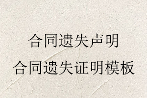 合同遺失聲明,合同遺失證明模板找我要登報網